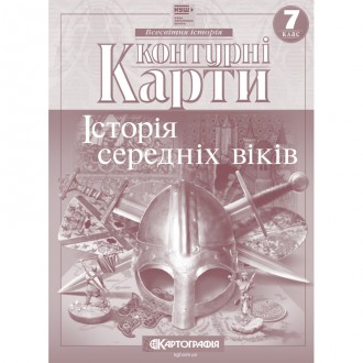 Контурная карта   История средних веков для 7 класса  Картография