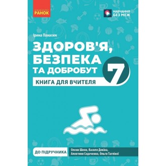Здоров'я, безпека та добробут 7 клас Книга для вчителя