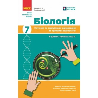 Біологія 7 клас Поточне та підсумкове оцінювання за групами результатів + діагностувальна робота НУШ