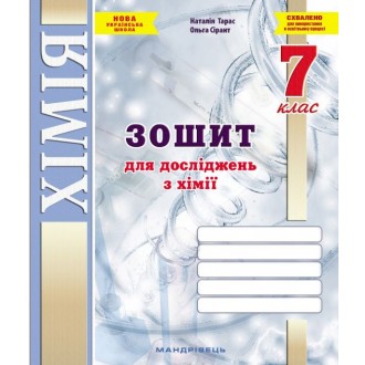 Зошит для досліджень з хімії 7 клас (Тарас, Сірант) НУШ