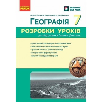 Географія 7 клас Розробки уроків НУШ