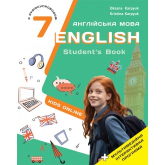 Карпюк 7 класс учебник Английский язык НУШ