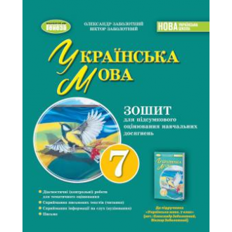 Заболотный Тетрадь для контрольных работ Украинский язык 7 класс