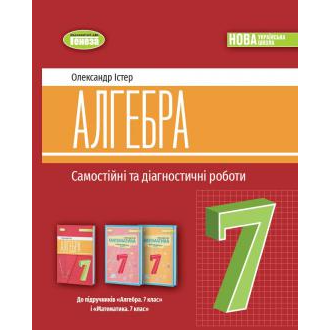 Істер 7 клас Алгебра Самостійні та діагностичні роботи НУШ