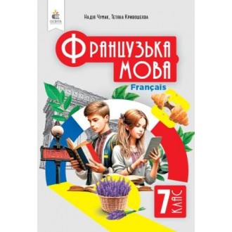 Чумак Французский язык 7 клас 