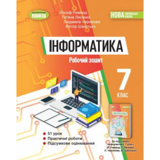 Ривкінд Інформатика 7 клас Робочий зошит НУШ