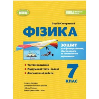 Фізика 7 клас Зошит для формувального, підсумкового та тематичного оцінювання НУШ