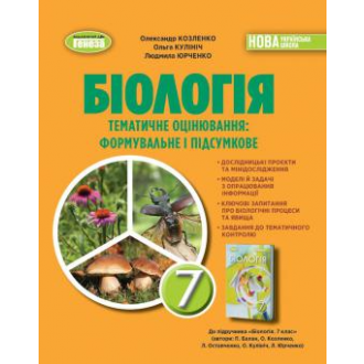 Біологія 7 клас Зошит для тематичних та підсумкових робіт Козленко НУШ