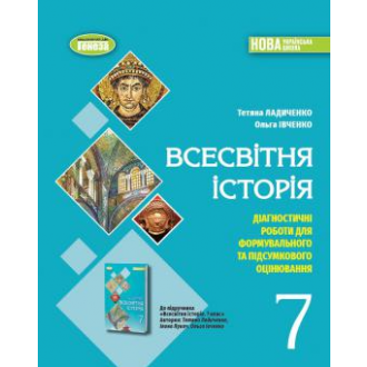 Ладиченко Всесвітня історія 7клас Діагностичні роботи для формувального та підсумкового оцінювання НУШ