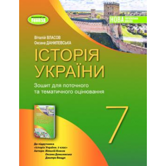 Власов 7 клас Історія України Зошит для поточного оцінювання