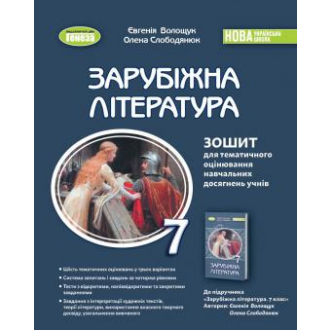 Волощук 7 клас Зарубіжна література Зошит для тематичного оцінювання навчальних досягнень учнів НУШ