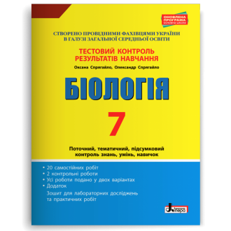 Біологія 7 клас Тестовий контроль результатів навчання