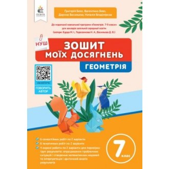 Бевз 7 клас Геометрія Зошит моїх досягнень НУШ