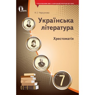 Українська література Хрестоматія 7 клас Черсунова