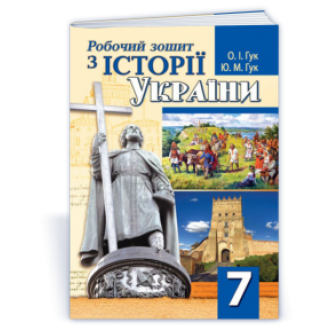 Робочий зошит з історії України 7 клас ГУК