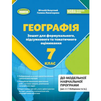 Безуглий Географія 7клас Зошит для формувального, підсумкового та тематичного оцінювання НУШ