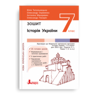 Історія України 7 клас Робочий зошит (Топольницька) НУШ