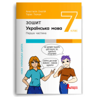 Українська мова 7 клас Робочий зошит Онатій Ткачук НУШ