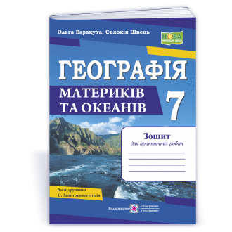 Географія 7 клас Практичні роботи (Варакута) НУШ