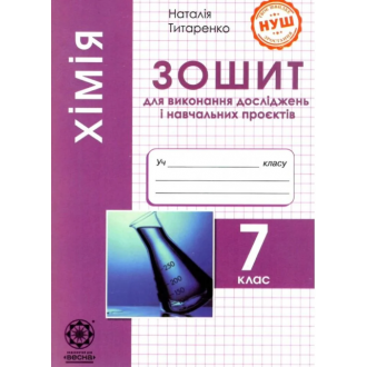 Титаренко Хімія 7 клас Зошит для виконання досліджень і навчальних проєктів НУШ