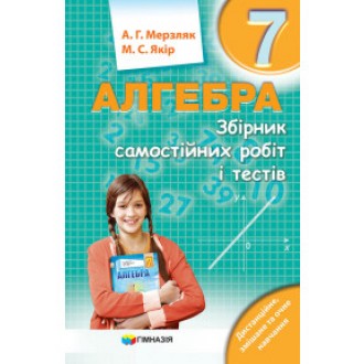 Мерзляк 7 клас Алгебра Збірник самостійних робіт і тестів