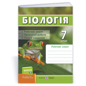Біологія Робочий зошит 7 клас (до підручника Балан) НУШ
