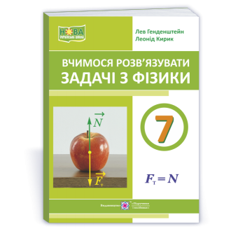 Вчимося розв’язувати задачі з фізики 7 клас