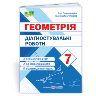 Діагностувальні роботи з геометрії 7 клас НУШ