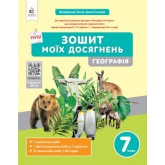 Грома 7 клас Географія Зошит моїх досягнень НУШ