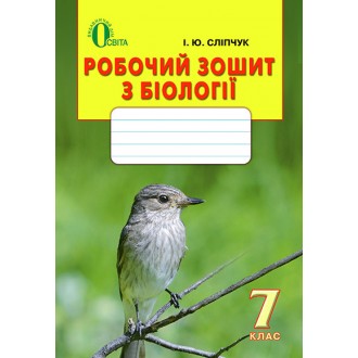 Сліпчук Біологія 7 клас Робочий зошит