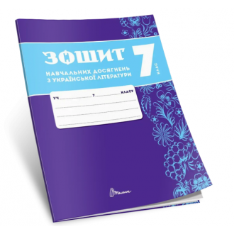 Зошит навчальних досягнень з української літератури 7 клас Авраменко НУШ