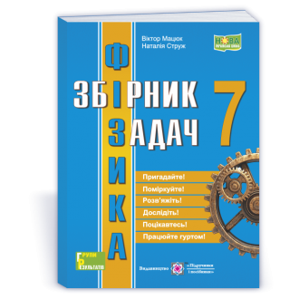 Фізика Збірник задач 7 клас НУШ (Струж)
