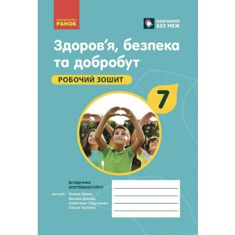Шиян Здоров'я, безпека та добробут 7 клас Робочий зошит