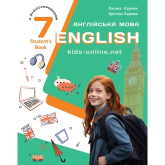Карпюк 7 класс учебник Английский язык НУШ