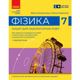 Физика Тетрадь для лабораторных работ 7 класс