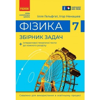 Физика 7 класс Сборник задач