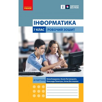 Бондаренко Інформатика 7 клас Робочий зошит