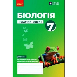 Тагліна Біологія 7 клас Робочий зошит НУШ