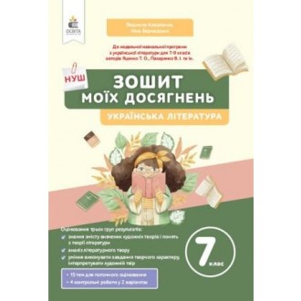 Коваленко 7 клас Українська література Зошит моїх досягнень НУШ