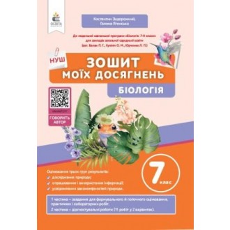 Задорожний 7 клас Біологія Зошит моїх досягнень НУШ