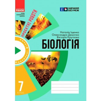Зошит для проєктних робіт із біології 7 клас Іщенко НУШ