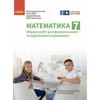 Математика 7 клас Збірник робіт для формувального та підсумкового оцінювання НУШ