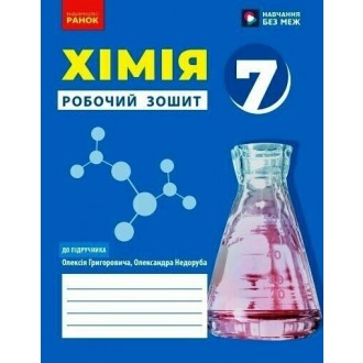 Григорович 7 клас Робочий зошит НУШ