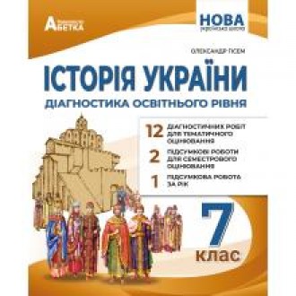 Гісем 7 клас Історія України Діагностика освітнього рівня НУШ