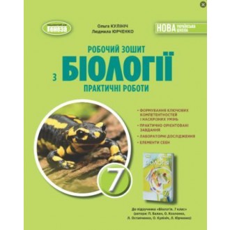Кулініч 7 клас Робочий зошит з біології Практичні роботи НУШ
