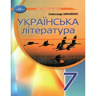 Украинская литература 7 класс Авраменко Учебник НУШ