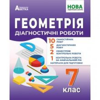 Істер 7 клас Геометрія Діагностичні роботи НУШ