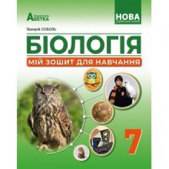 Соболь 7 клас Біологія Мій зошит для навчання НУШ