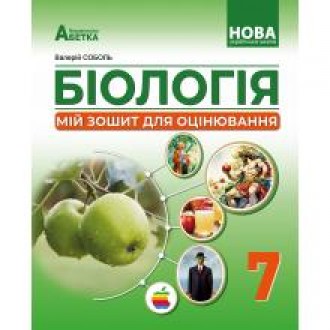 Соболь 7 клас Біологія Мій зошит для оцінювання НУШ