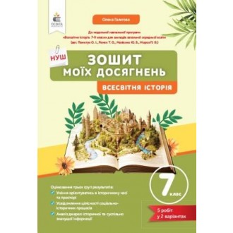 Галєгова 7 клас Всесвітня історія Зошит моїх досягнень НУШ